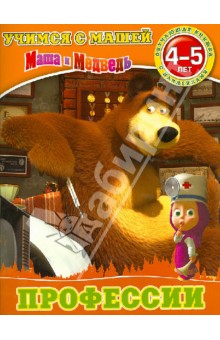 Профессии. Маша и Медведь. Учимся с Машей. 4-5 лет