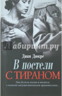 В постели с тираном