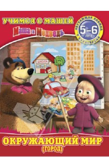 Окружающий мир (город). Маша и Медведь. 5-6 лет