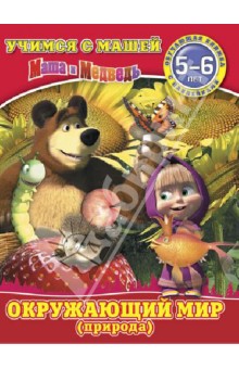 Окружающий мир (природа). Маша и Медведь. 5-6 лет
