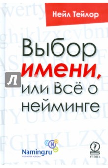 Выбор имени, или Всё о нейминге