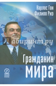 Гражданин мира