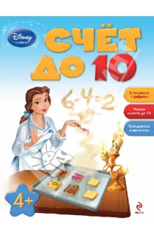 Счет до 10. Для детей от 4 лет