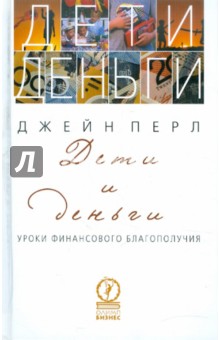 Дети и деньги. Уроки финансового благополучия (для детей и их родителей)