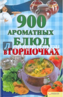 900 ароматных блюд в горшочках