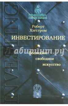 Инвестирование. Последнее свободное искусство