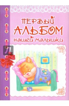 Первый альбом нашей малышки (розовый)