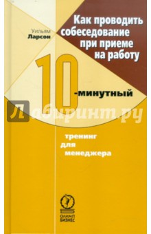 Как проводить собеседование при приеме на работу. 10-минутный тренинг для менеджера