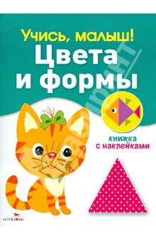 Учись, малыш! Цвета и формы. Книжка с наклейками