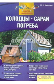 Колодцы, сараи, погреба