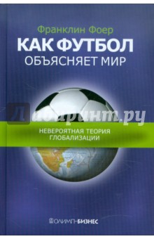 Как футбол объясняет мир. Невероятная теория глобализации