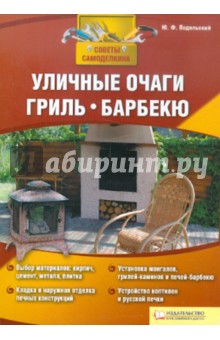 Уличные очаги, гриль, барбекю