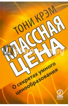 Классная цена. О секретах умного ценообразования