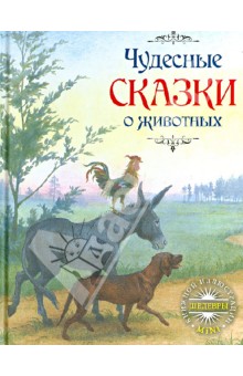 Чудесные сказки о животных
