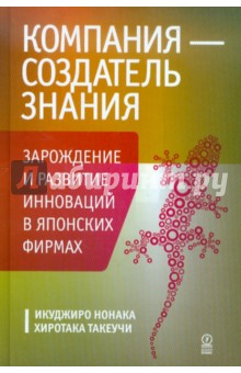 Компания-создатель знания. Зарождение и развитие инноваций в японских фирмах