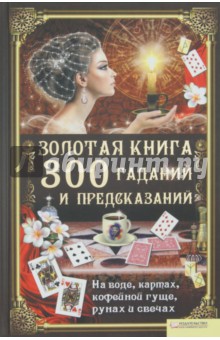 Золотая книга 300 гаданий и предсказаний