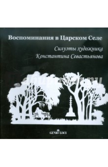 Воспоминания в Царском Селе. Силуэты художника Константина Севастьянова