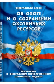 Федеральный закон "Об охоте и сохранении охотничьих ресурсов"