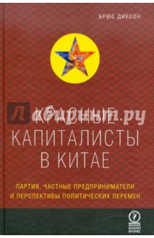 Красные капиталисты в Китае. Партия, частные предприниматели и перспективы политических перемен