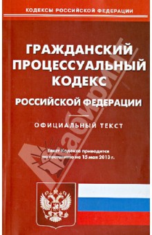 Гражданский процессуальный кодекс Российской  Федерации по состоянию на 15 мая 2013 года