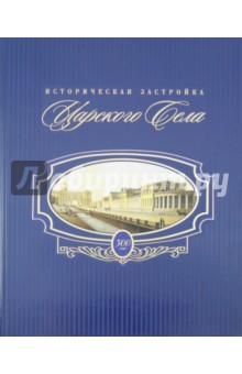 Историческая застройка Царского Села