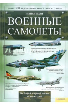 Военные самолеты