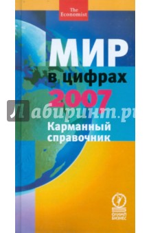 Мир в цифрах - 2007. Карманный справочник
