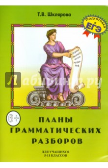 Планы грамматических разборов. Для учащихся 5-11 классов. Подготовка к ЕГЭ