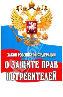 Закон РФ "О защите прав потребителей" № 2300-I