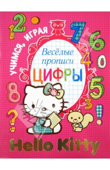Веселые прописи "Hello Kitty". Цифры