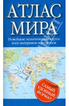Атлас мира