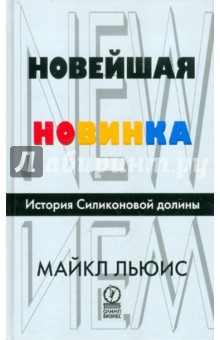 Новейшая новинка. История Силиконовой долины