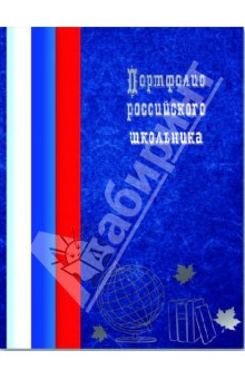 Портфолио школьника (29827)