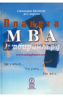 Планета МВА. Бизнес-школы: взгляд изнутри