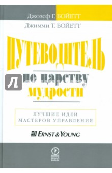 Путеводитель по царству мудрости. Лучшие идеи мастеров управления