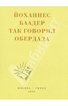 Так говорил Обердада. Манифесты, листовки, эссе, стихи, заметки, письма. 1906 - 1954