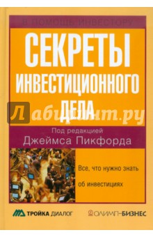 Секреты инвестиционного дела. Все, что нужно знать об инвестициях