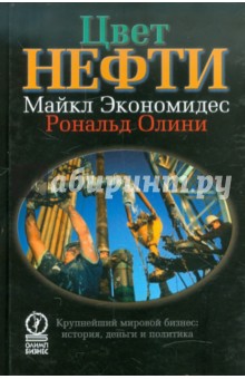 Цвет нефти. Крупнейший мировой бизнес: история, деньги и политика