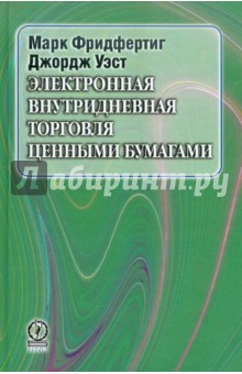 Электронная внутридневная торговля ценными бумагами