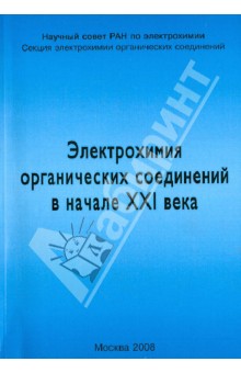 Электрохимия органических соединений в начале XXI века.