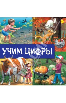 Учим цифры