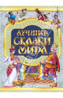 Лучшие сказки мира