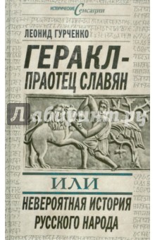 Геракл - праотец славян, или Невероятная история русского народа