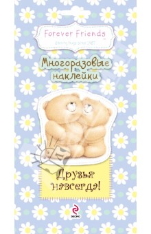 Друзья навсегда! Многоразовые наклейки