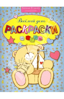 Весёлый день. Раскраски и игры