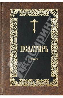 Псалтирь