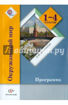 Окружающий мир. Программа. 1-4 классы.  ФГОС (+CD)