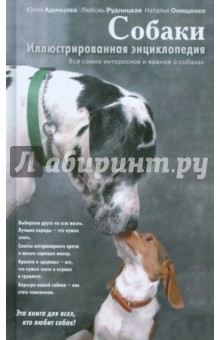 Собаки. Иллюстрированная энциклопедия