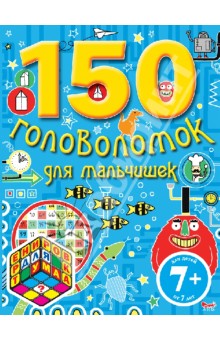 150 головоломок для мальчишек