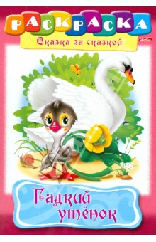 Книжка-раскраска "Гадкий утёнок"